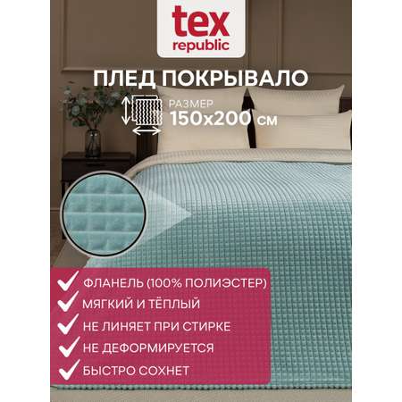 Плед TexRepublic фланель жаккард кубики 150*200 см Бирюзовый