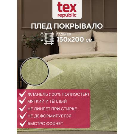 Плед TexRepublic фланель тиснёный листья 150*200 см Зеленый