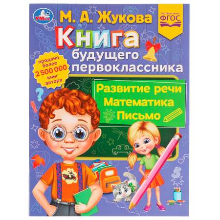 Книга УМка Книга будущего первоклассника Жукова 336565