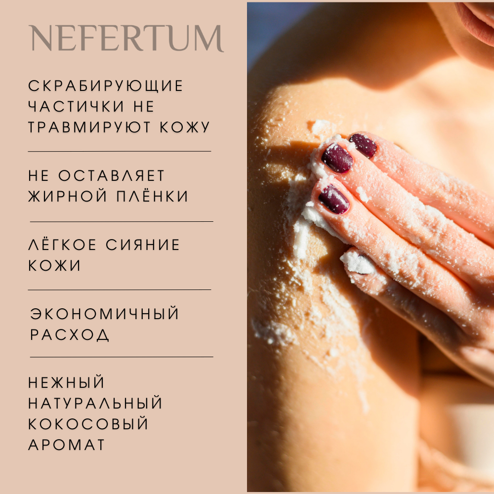 Скраб для тела NEFERTUM с кокосовой стружкой 300 гр - фото 7