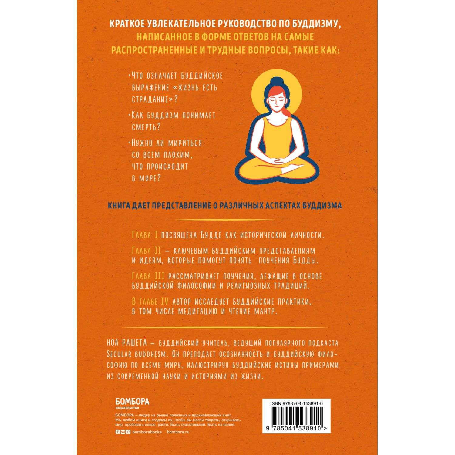 Книга Эксмо Реальный буддизм для новичков Ясные ответы на трудные вопросы - фото 2