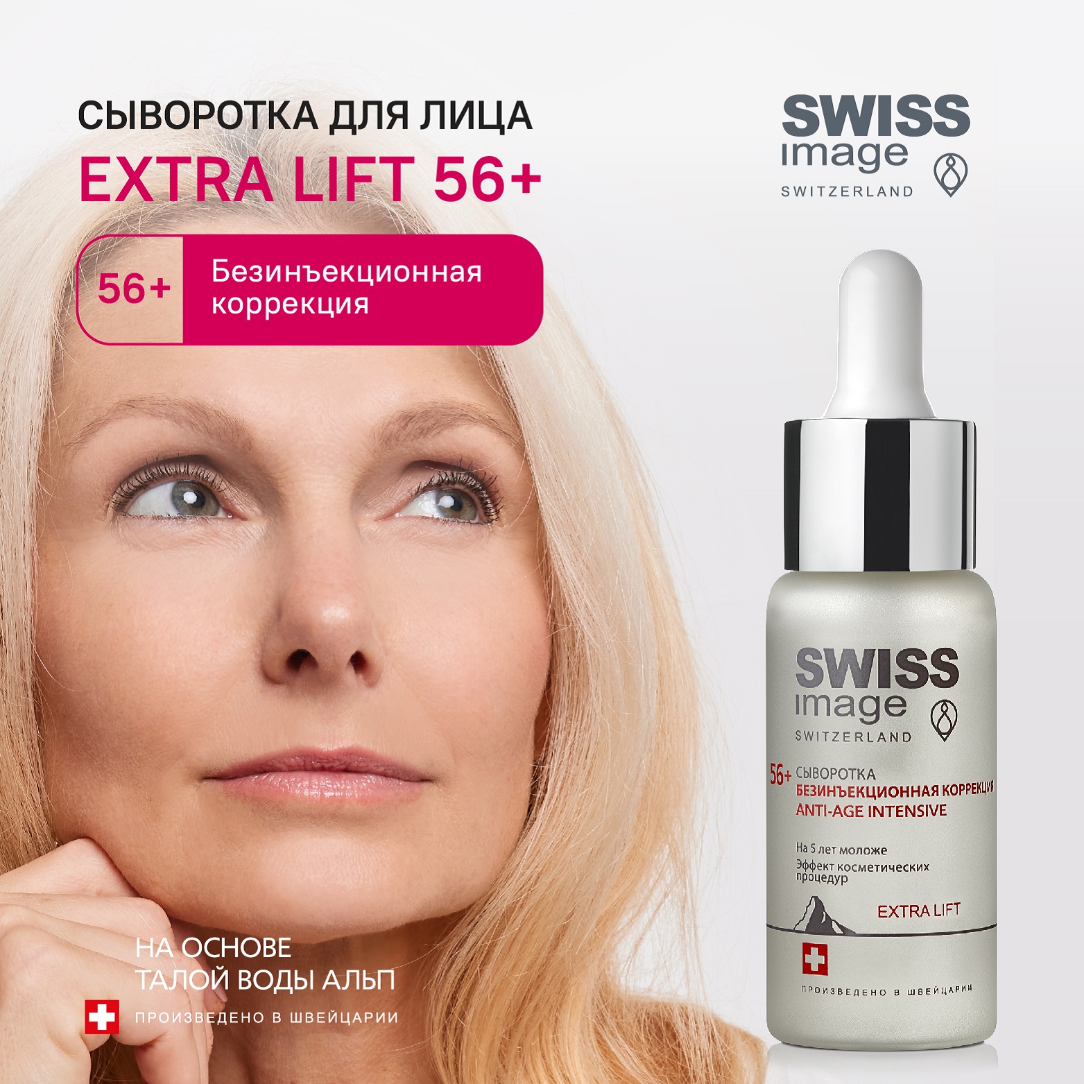 Сыворотка для лица Swiss image Безинъекционная Коррекция Anti-age 56+ Антивозрастной уход 30 мл - фото 1