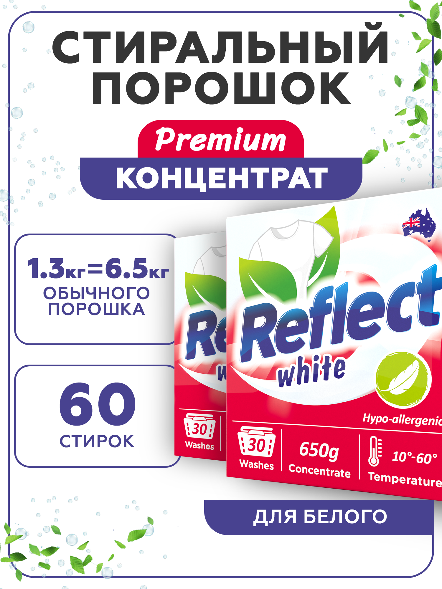 Стиральный порошок Reflect WHITE гипоаллергенный ЭКОлогичный концентрат для белого белья - 2 шт по 650 г 60 стирок - фото 2