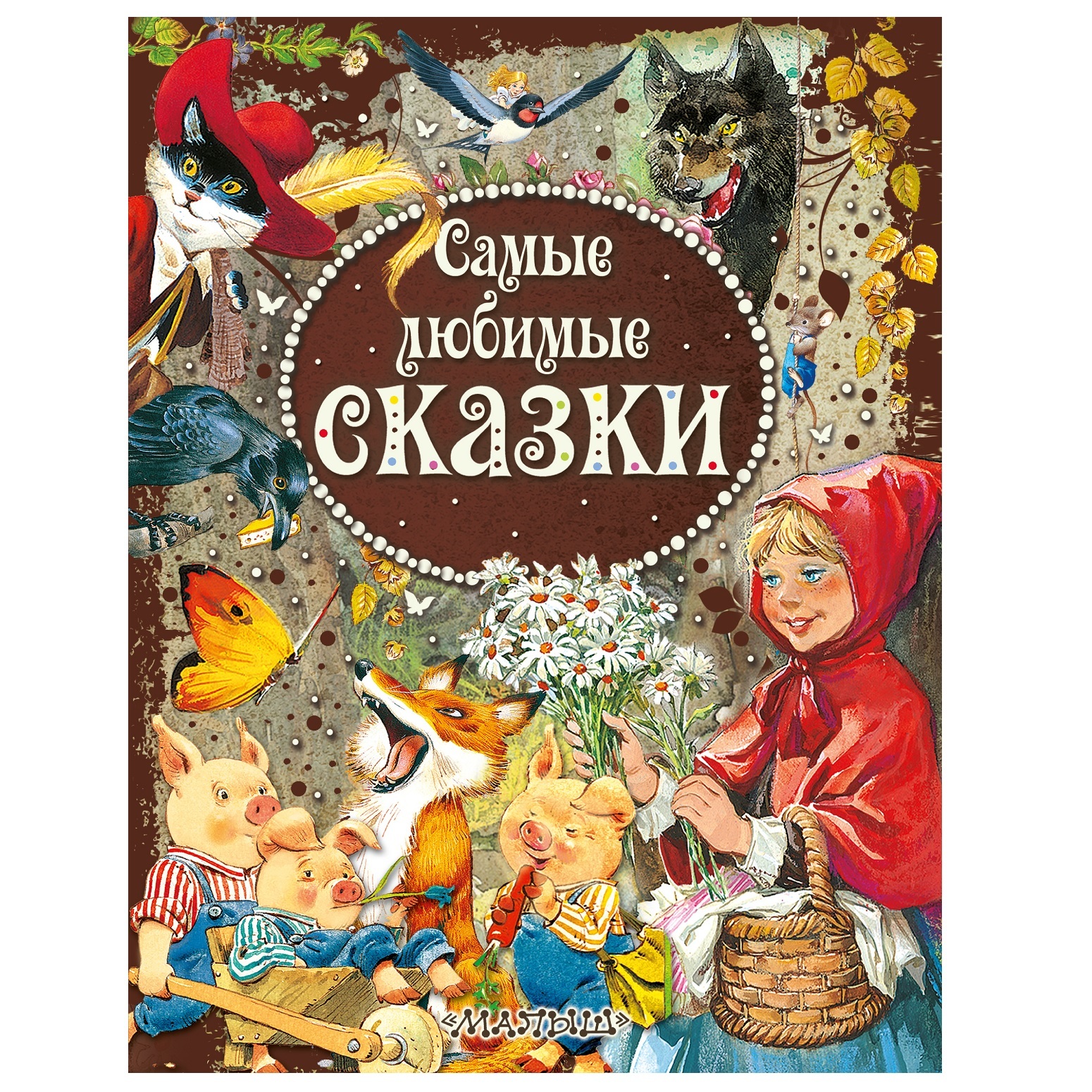 Книга АСТ Самые любимые сказки