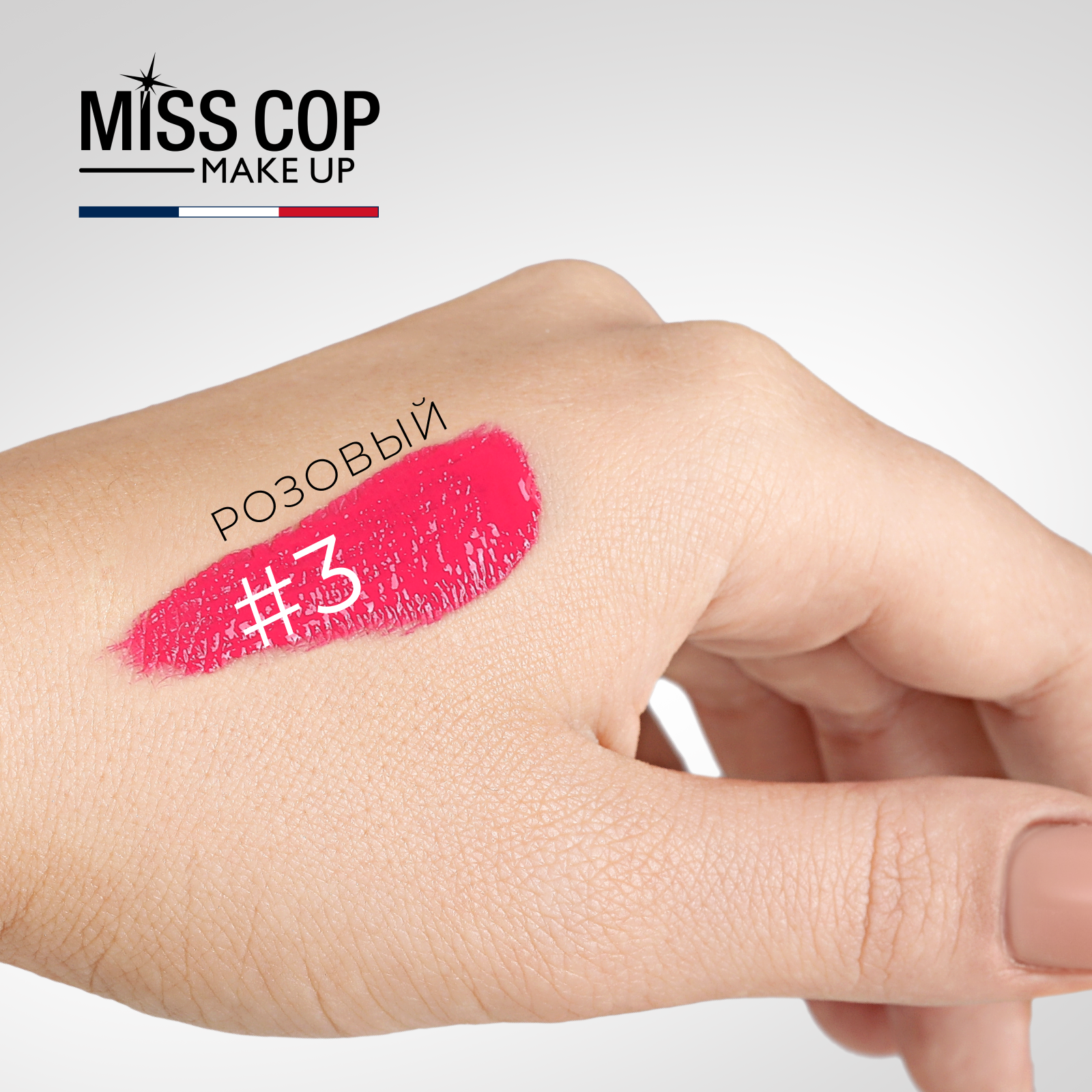 Жидкая губная помада Miss Cop матовая стойкая розовая Франция цвет 03 Pink 2 мл - фото 4