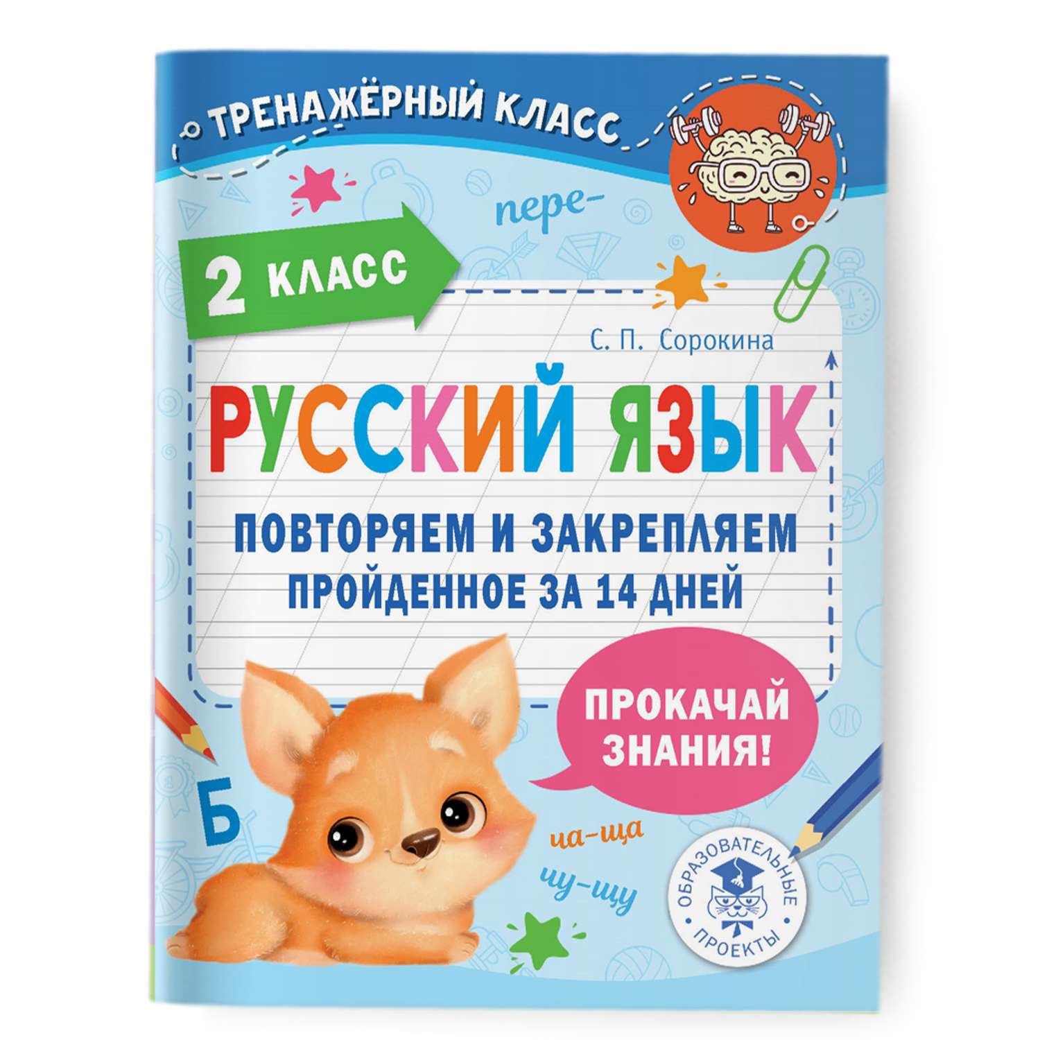 Книга Русский язык. Повторяем и закрепляем пройденное в 2 классе за 14 дней - фото 1