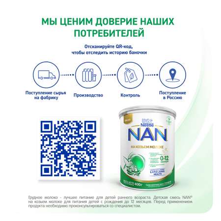 Cмесь NAN на козьем молоке 400г 0-12 мес