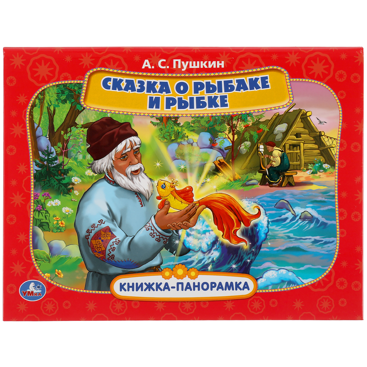 Книга-панорамка УМка Сказка о рыбаке и рыбке Пушкин 308378 - фото 1
