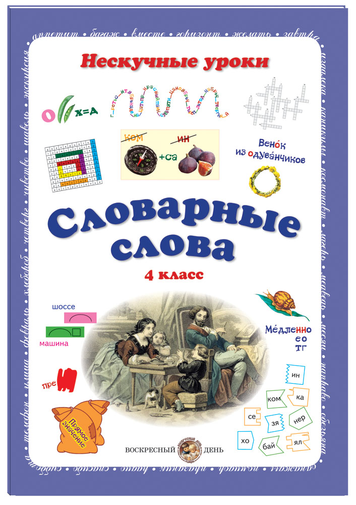 Книга Белый город Словарные слова 4 класс - фото 1