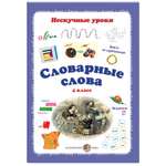 Книга Белый город Словарные слова 4 класс