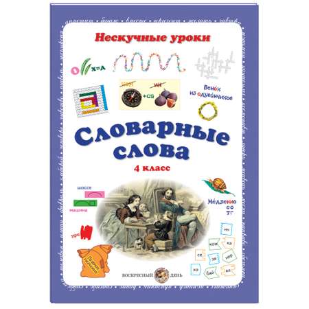 Книга Белый город Словарные слова 4 класс