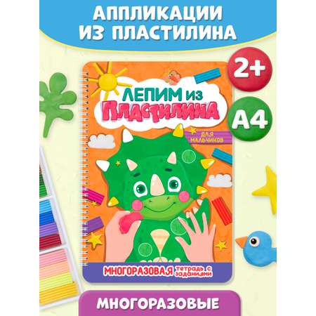 Аппликации Проф-Пресс Многоразовая тетрадь с заданиями А4. Лепим из пластилина. Для мальчиков