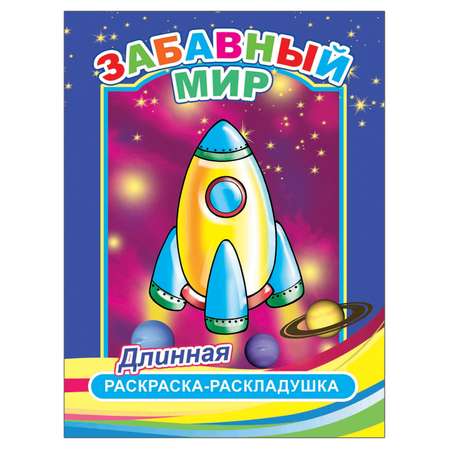 Раскраска-гармошка Алфея Мальчикам 4 шт