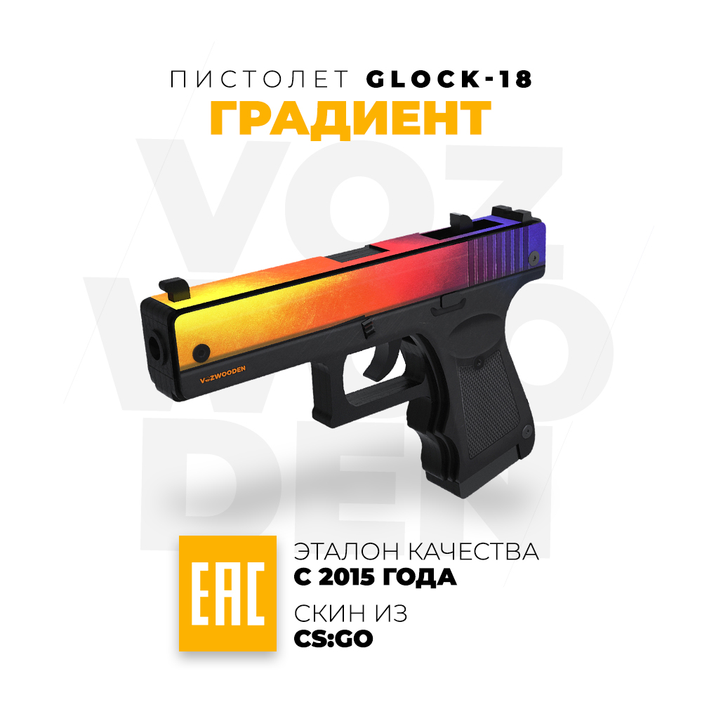 Игрушечный пистолет VozWooden Glock-18 Градиент CS GO резинкострел деревянный купить по цене 2270 ₽ в интернет-магазине Детский мир