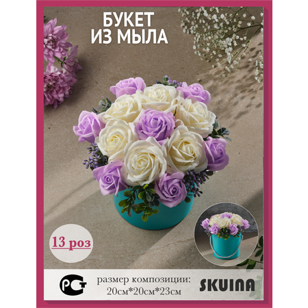 Сувенирное мыло SKUINA Цветочная композиция 13 бело-фиолетовых роз