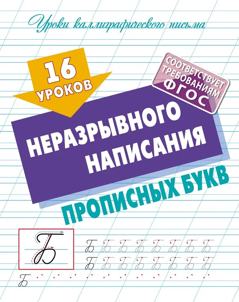 Универсальный тренажер. Книжный дом 4 шт комплект Первокласснику - фото 5