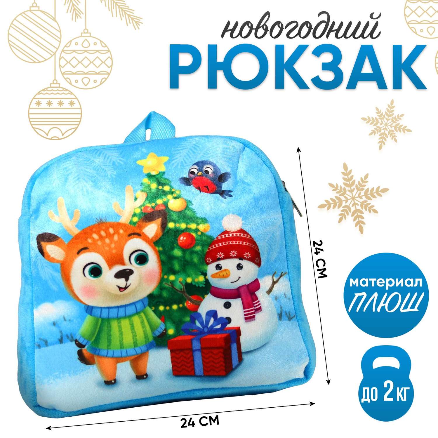 Рюкзак Milo Toys детский «Олень и снеговик» 27х29 см - фото 1