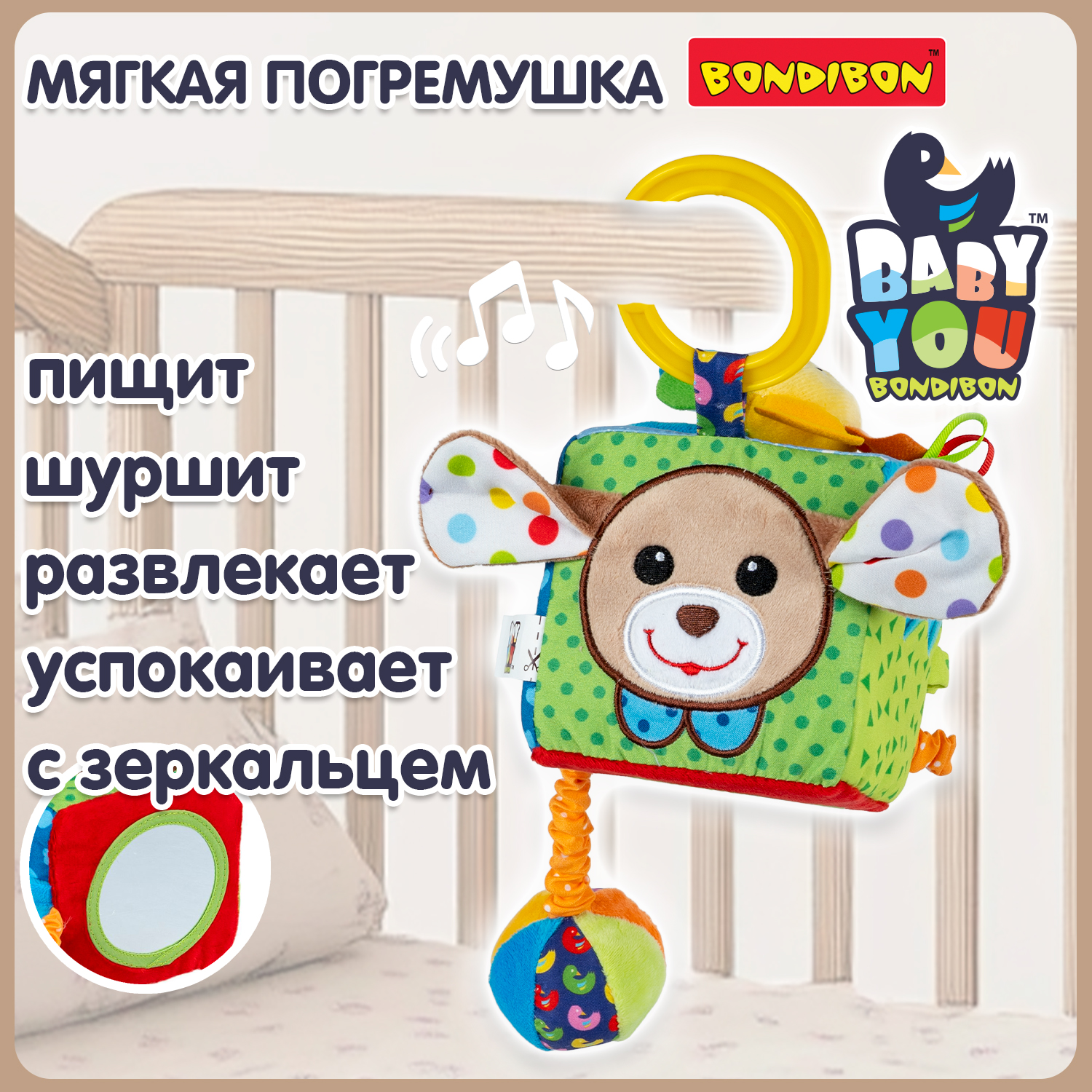 Мягкая игрушка погремушка Bondibon Куб с пищалкой и зеркалом серия Baby You - фото 1