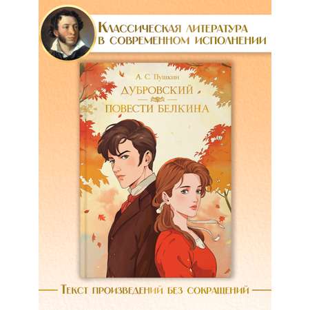 Книга Проф-Пресс Мировая классика. Александр Пушкин. Дубровский. Повести Белкина 192 стр