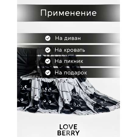 Плед LOVEBERRY 1,5 спальный Котейки