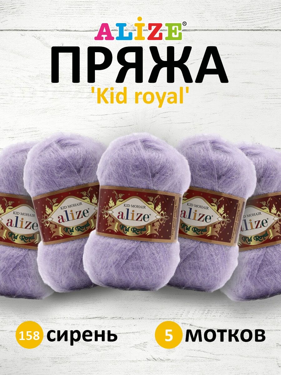 Пряжа Alize полушерстяная с длинным ворсом Kid royal 50 гр 500 м 5 мотков 158 сирень - фото 1