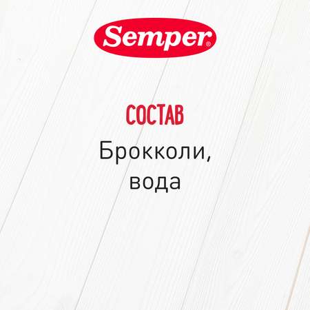 Пюре Semper брокколи 80г с 4месяцев