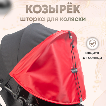 Козырек от солнца для коляску StrollerAcss красный