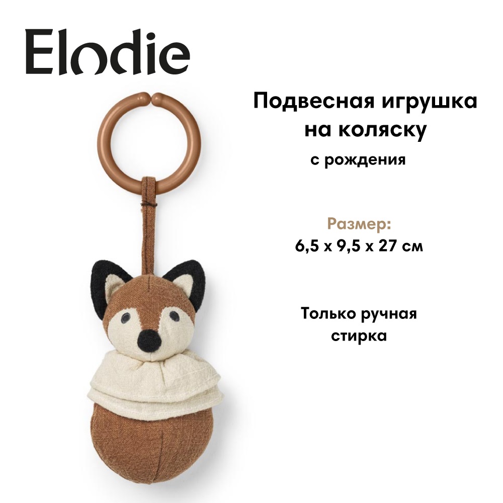 Игрушка Elodie на коляску Florian The Fox - фото 1