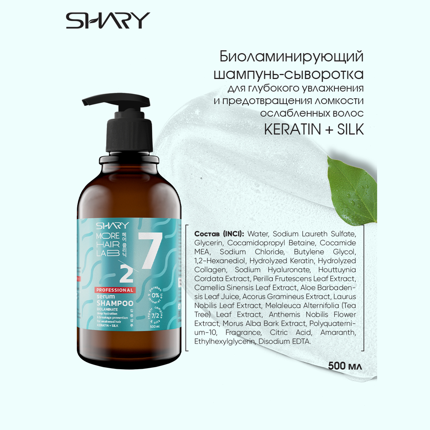 Шампунь сыворотка SHARY Биоламинирующий для увлажнения и против ломкости волос Keratin Silk 500 мл - фото 5