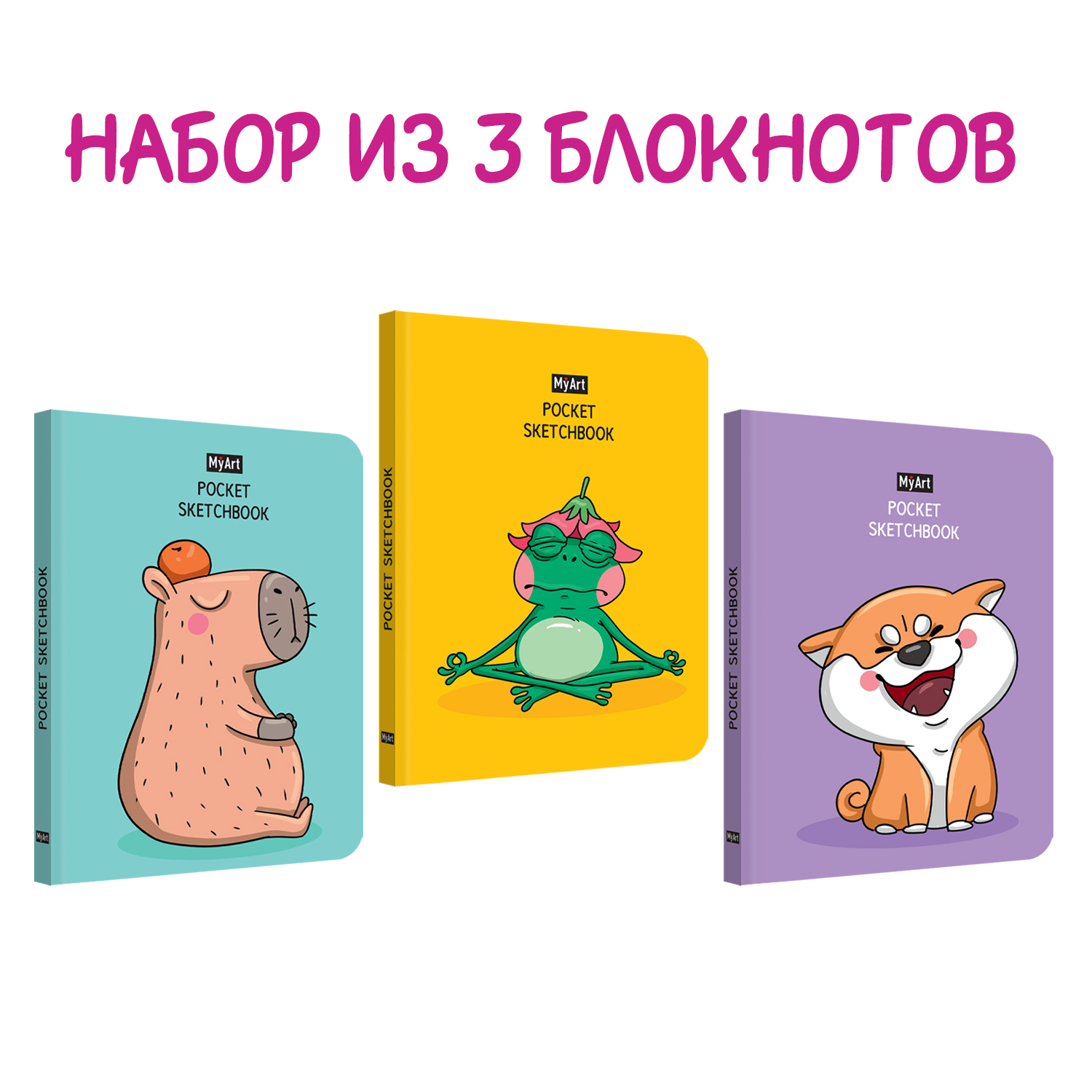 Блокнот Проф-Пресс скетчбук Pocket MyArt комплект из 3 шт по 48 л. А6. Лягушка+капибара+сиба-ину - фото 1