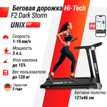 Беговая дорожка UNIX Fit Hi-tech F2 Dark storm 3 л.с. до 120 кг 0.8-16 км/ч угол наклона 0-15%