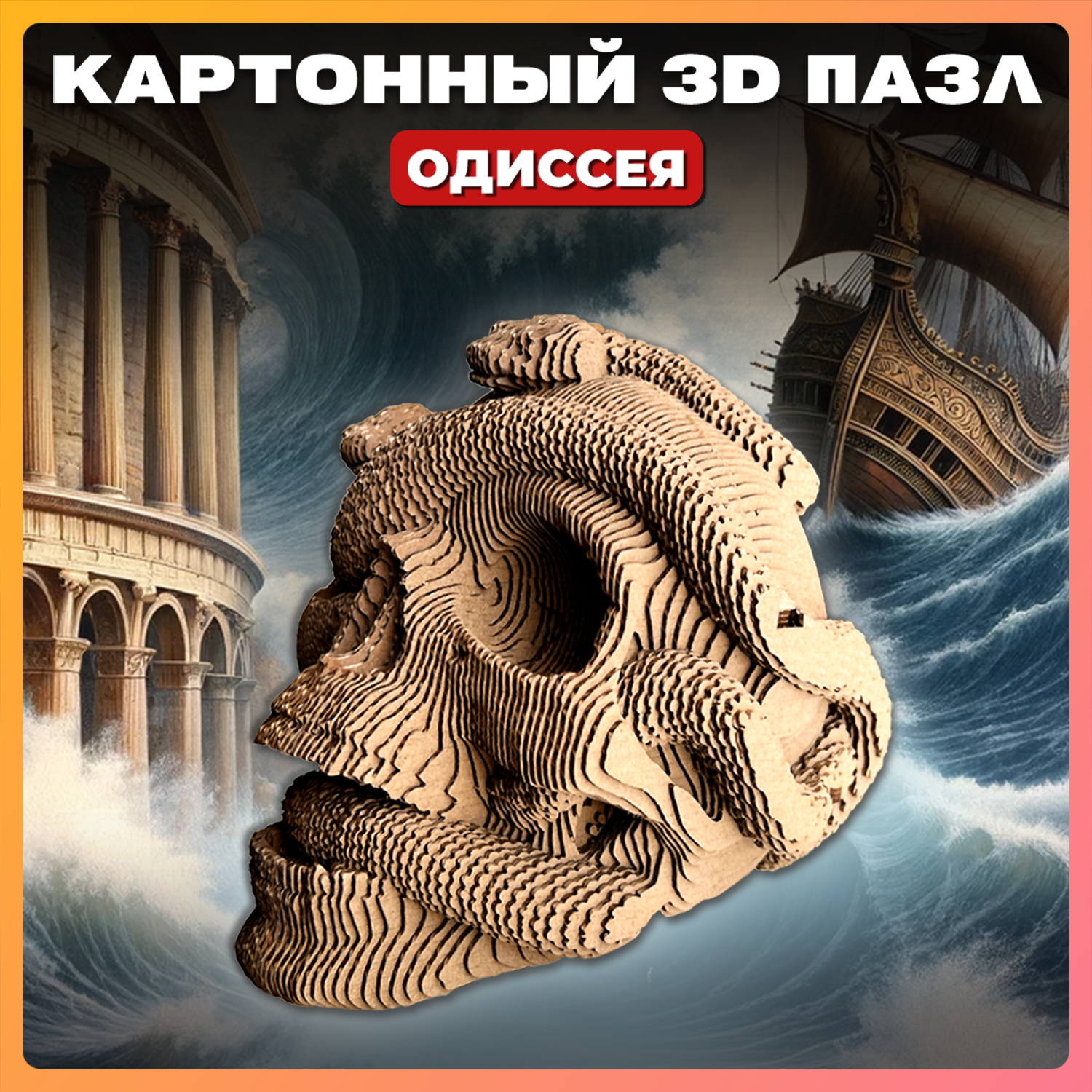 Конструктор QBRIX 3D картонный Одиссея 20020 20020 - фото 1