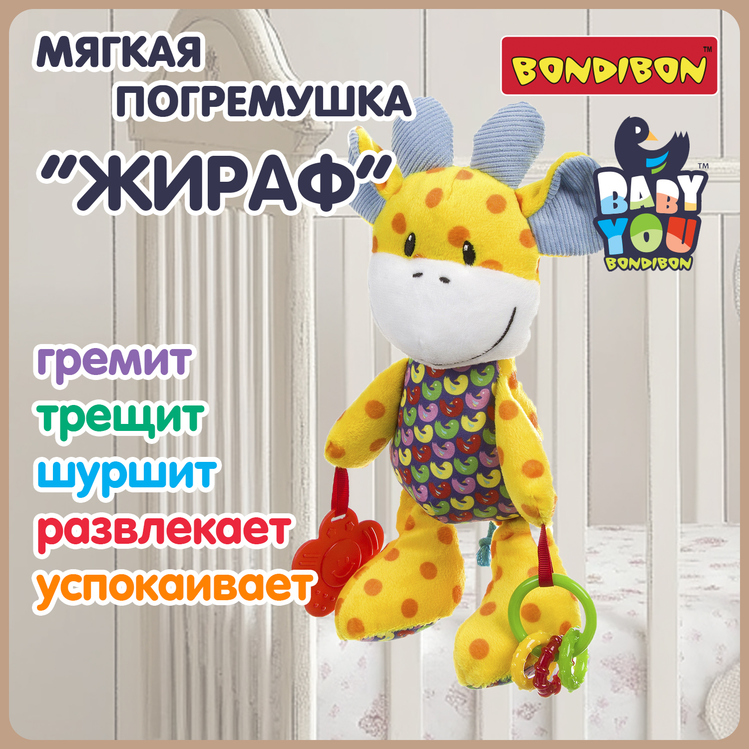 Мягкая игрушка погремушка Bondibon Жираф с прорезывателем серия Baby You - фото 1