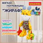 Мягкая игрушка погремушка Bondibon Жираф с прорезывателем серия Baby You