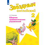 Дидактические материалы Просвещение Английский язык Сборник грамматических упражнений 2 класс