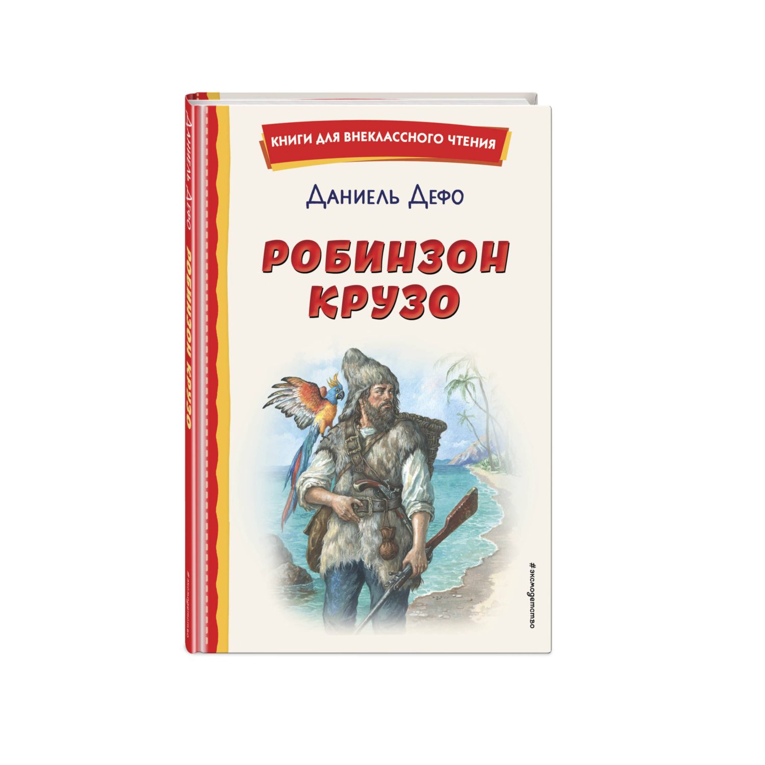 Книга Эксмо Робинзон Крузо иллюстрации Ф. Мирбаха - фото 1