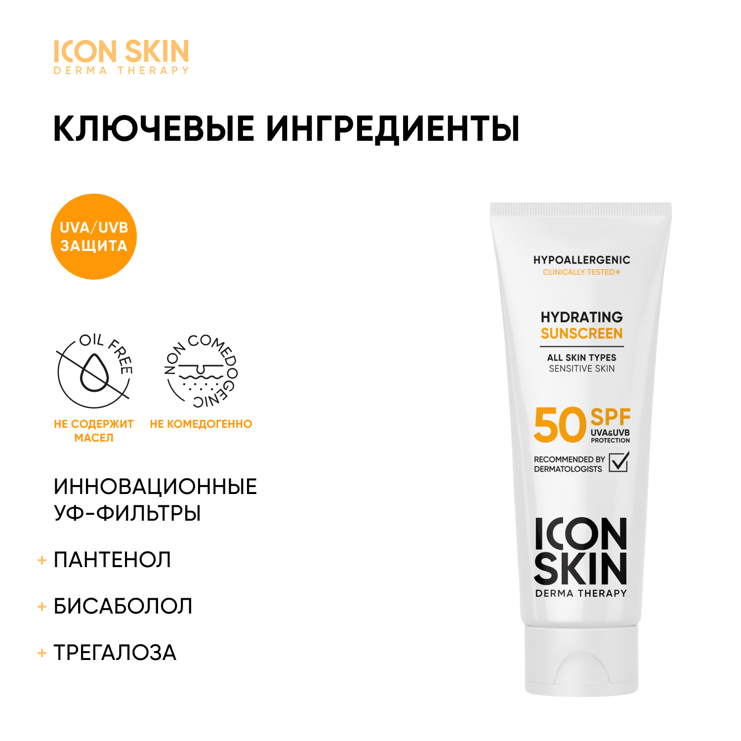 Солнцезащитный крем для лица ICON SKIN SPF 50 увлажняющий для всех типов  кожи 75 мл