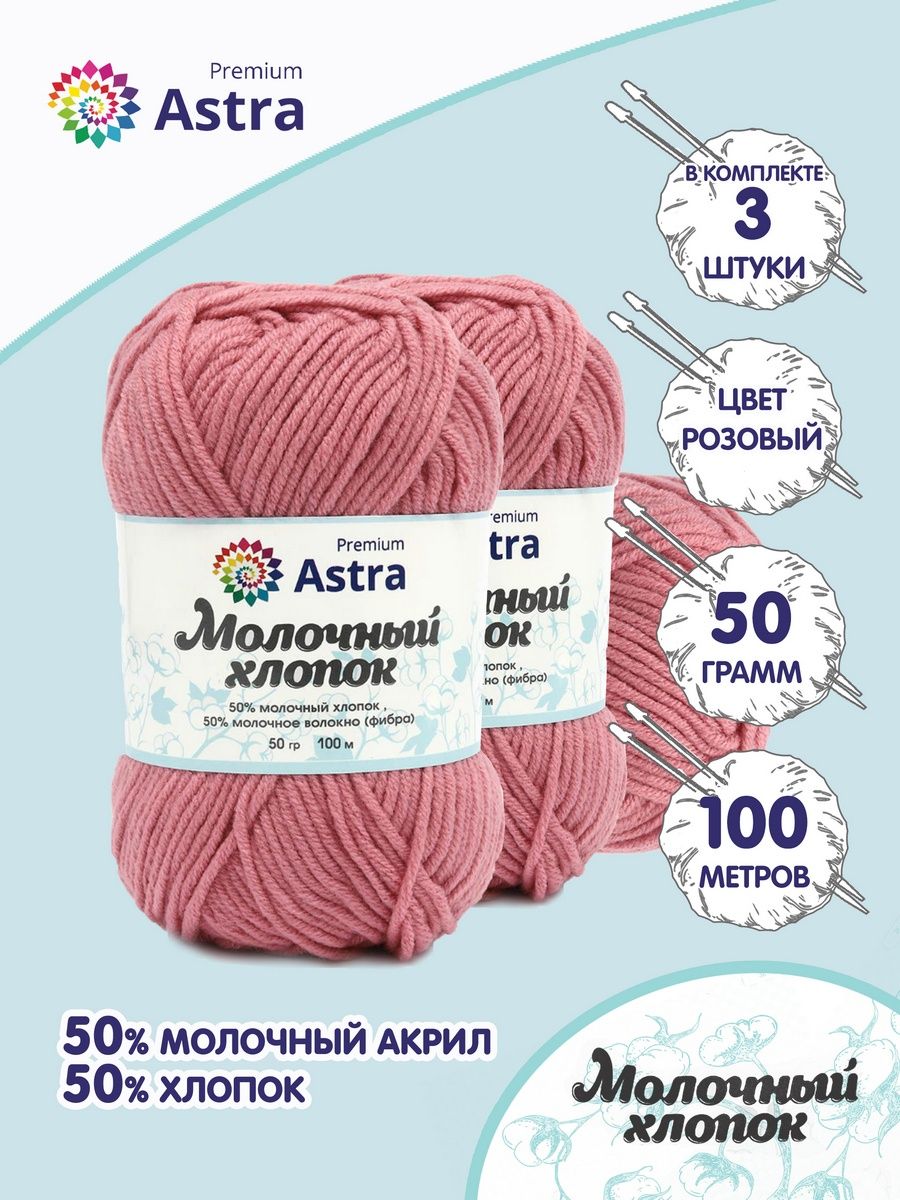 Пряжа для вязания Astra Premium milk cotton хлопок акрил 50 гр 100 м 90 розовый 3 мотка - фото 1