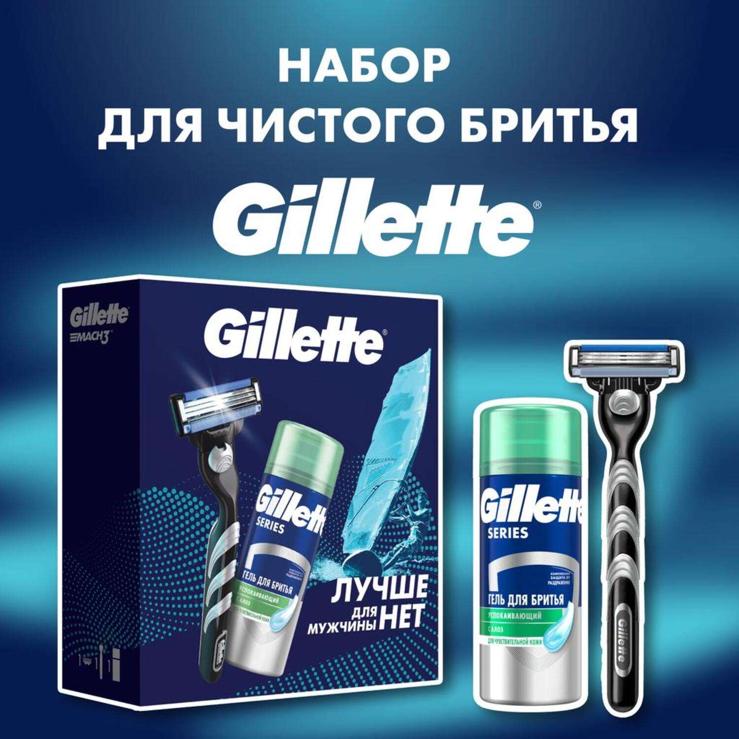 Набор мужской GILLETTE с бритвой и успокаивающим гелем для бритья 75мл - фото 1