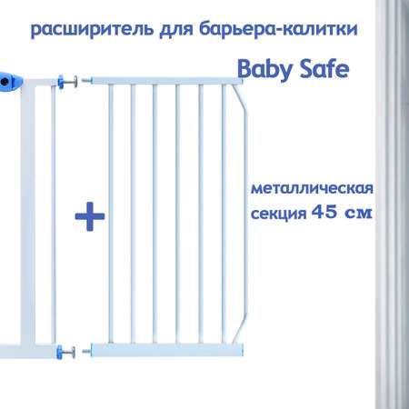 Дополнительная секция Baby Safe EP-45W