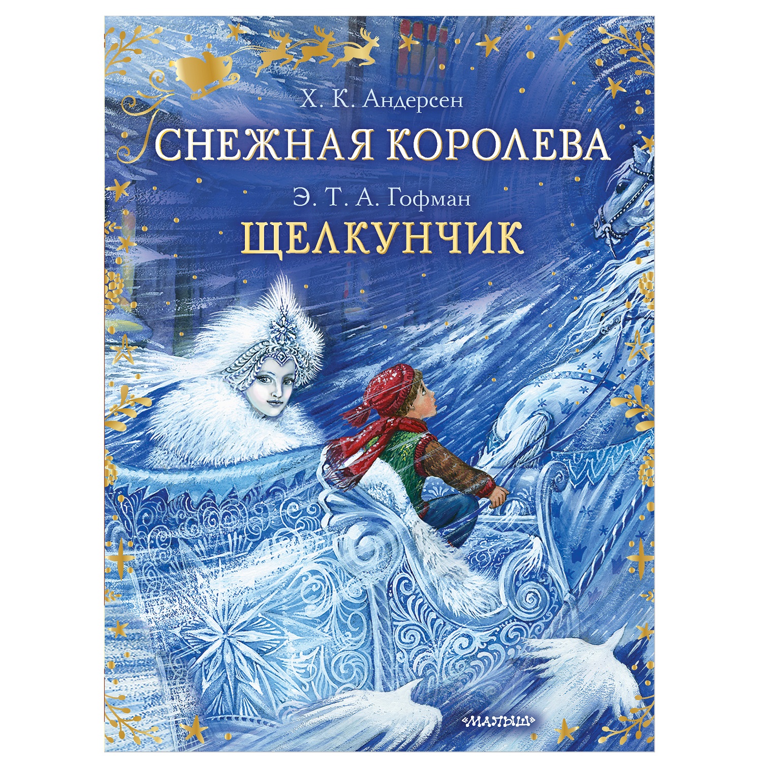 Сказки АСТ Снежная королева Щелкунчик купить по цене 637 ₽ в  интернет-магазине Детский мир