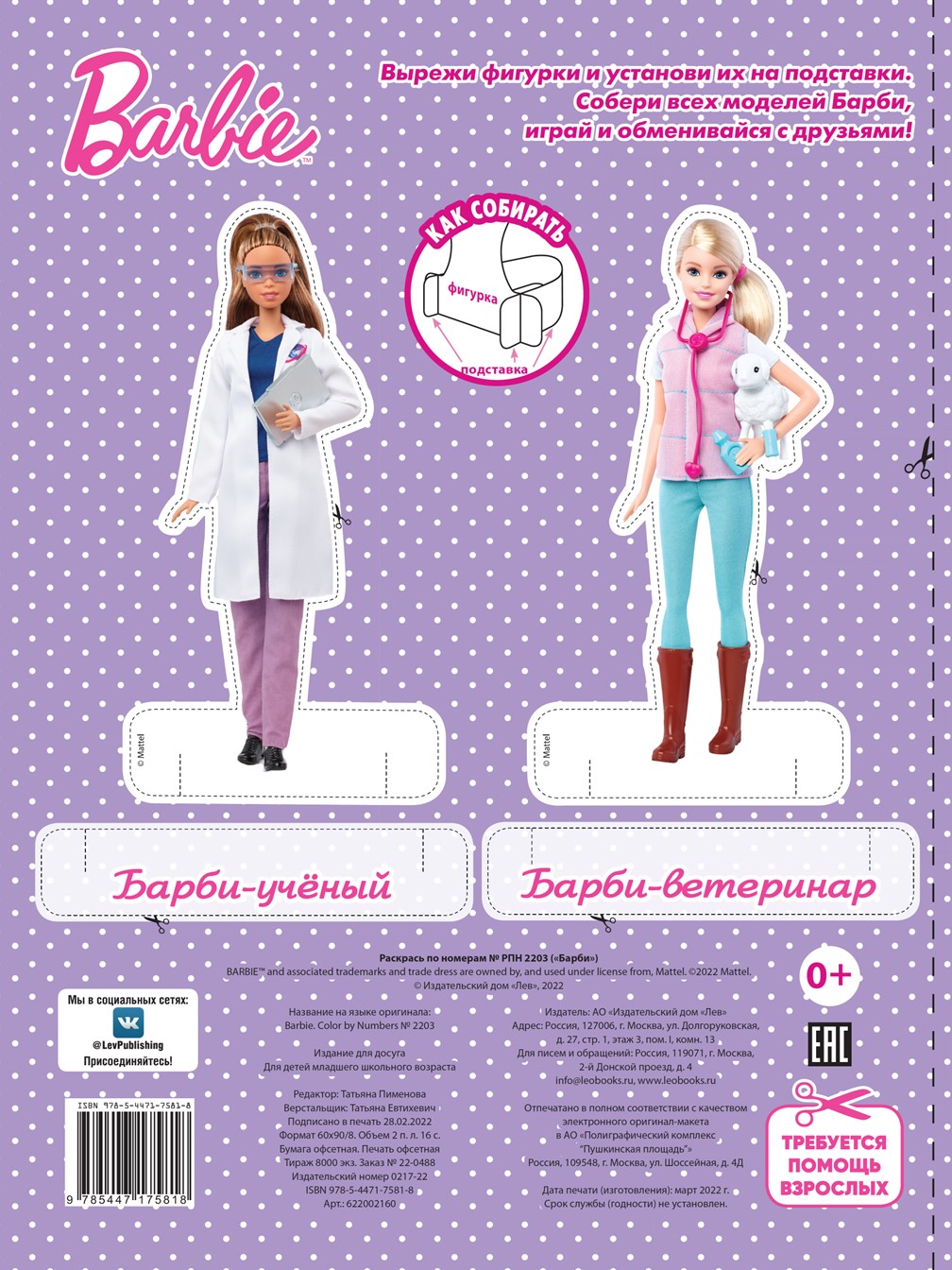 Комплект Barbie Раскраски 2 шт+ Развивающие книжки 2 шт+Набор Создай украшение - фото 10