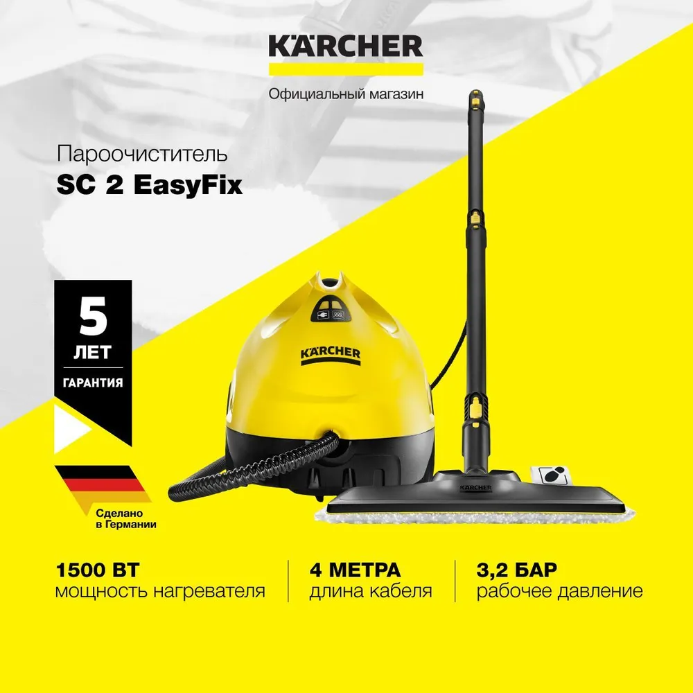 Пароочиститель Karcher SC 2 EasyFix 1.512-063.0 - фото 1