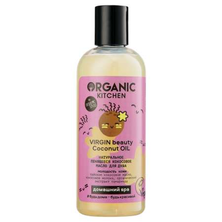 Масло для душа Organic Kitchen Домашний SPA натуральное пенящееся кокос Virgin Beauty Coconut Oil 270мл