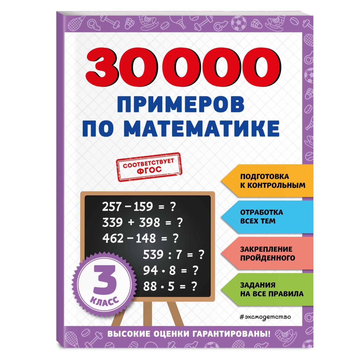 Книга ЭКСМО-ПРЕСС 30000 примеров по математике 3 класс - фото 1