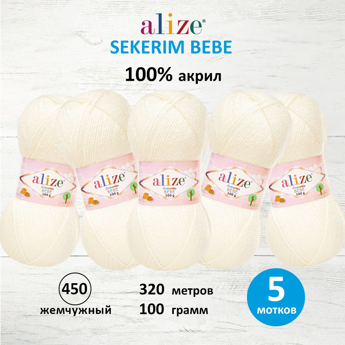 Пряжа для вязания Alize sekerim bebe 100 гр 320 м акрил для мягких игрушек 450 жемчужный 5 мотков - фото 1