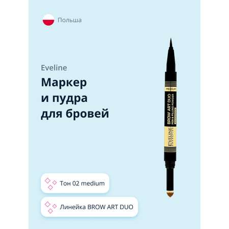 Маркер и пудра для бровей EVELINE brow art duo тон 02 medium