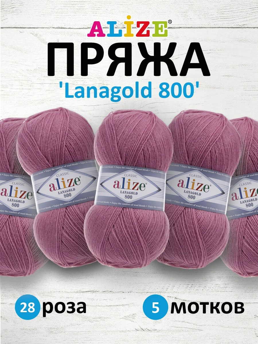 Пряжа Alize полушерстяная Lanagold 800 100 гр 730 м 5 мотков 28 роза - фото 1