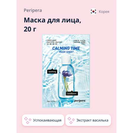 Маска тканевая Peripera Calming time с экстрактом василька успокаивающая 20 г