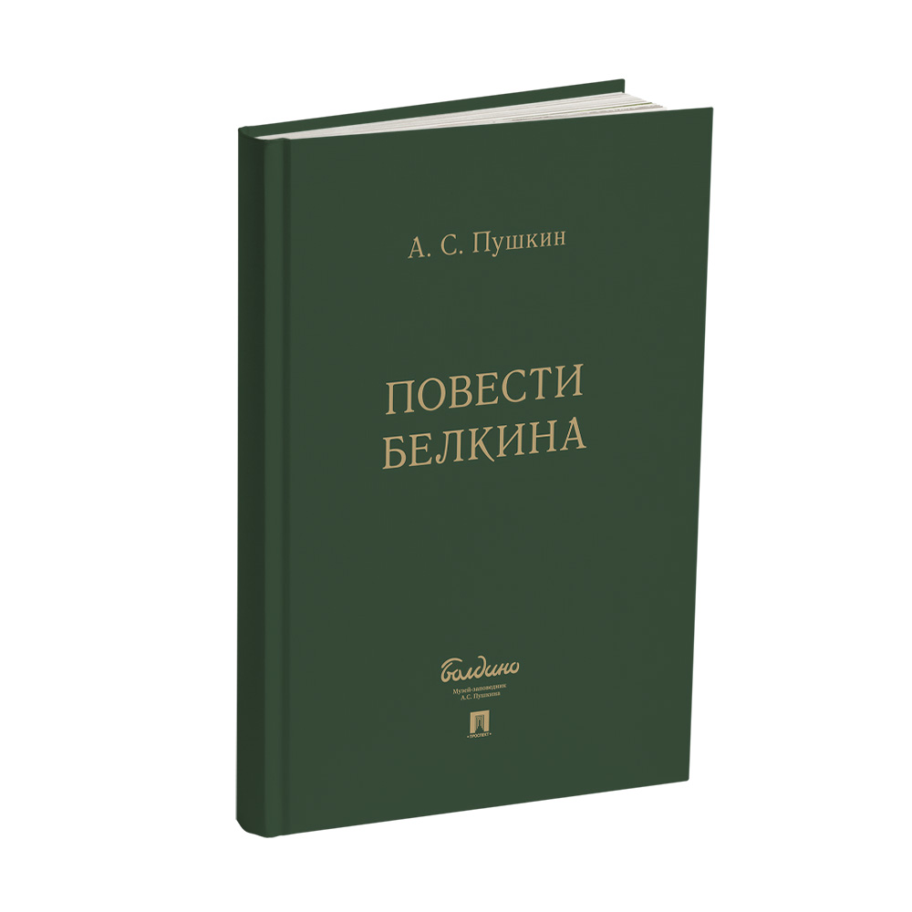 Книга Проспект Повести Белкина Комплект в подарочном футляре. Школьная  программа